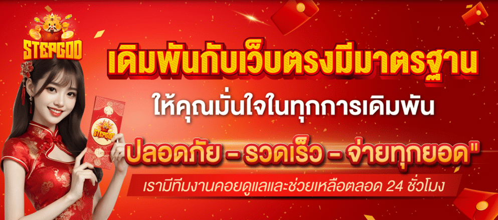 STEPGOD จุดหมายปลายทางของสายปั่น พลิกโฉมการเดิมพันด้วยระบบระดับพระเจ้า